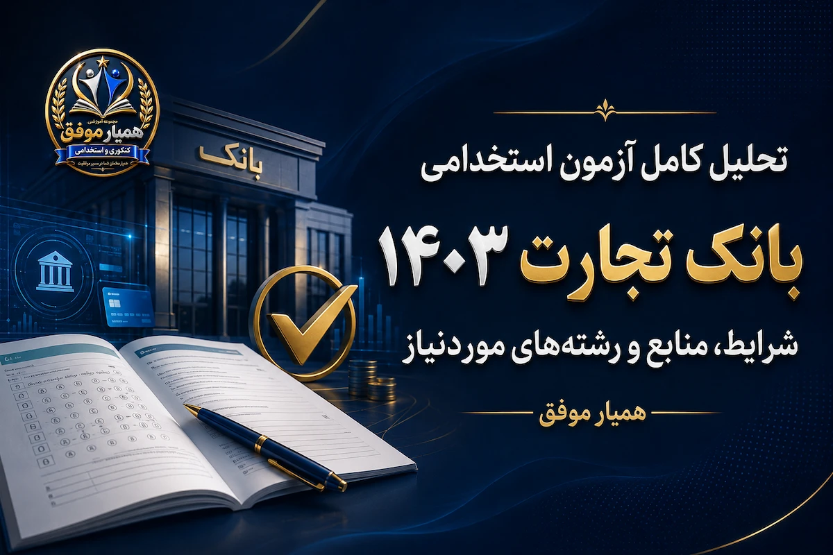 تحلیل آزمون استخدامی بانک تجارت ۱۴۰۳؛ شرایط ثبت‌نام، منابع و رشته‌های موردنیاز