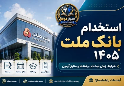 تصویر شاخص استخدام بانک ملت ۱۴۰۵ با موضوع شرایط، زمان ثبت‌نام، رشته‌ها و منابع آزمون