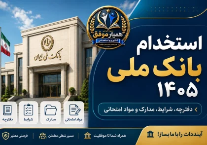 تصویر شاخص استخدام بانک ملی ۱۴۰۵ شامل دفترچه، شرایط، مدارک و مواد امتحانی