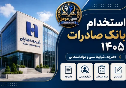 تصویر شاخص استخدام بانک صادرات ۱۴۰۵ شامل دفترچه، شرایط سنی و مواد امتحانی