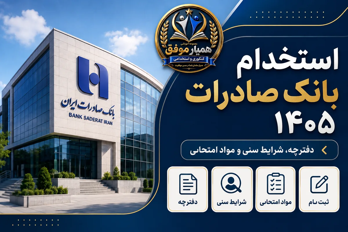 تصویر شاخص استخدام بانک صادرات ۱۴۰۵ شامل دفترچه، شرایط سنی و مواد امتحانی