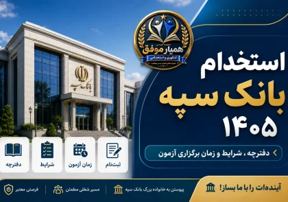 تصویر شاخص استخدام بانک سپه ۱۴۰۵ شامل دفترچه، شرایط و زمان برگزاری آزمون