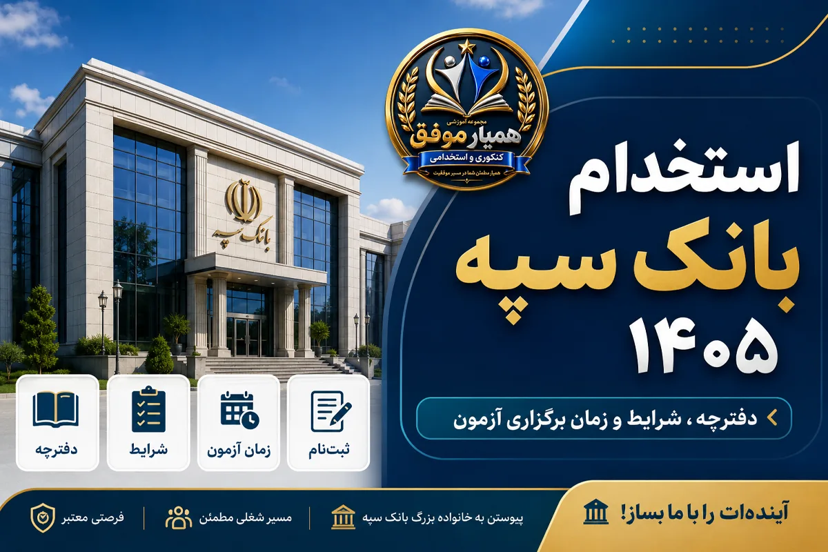 تصویر شاخص استخدام بانک سپه ۱۴۰۵ شامل دفترچه، شرایط و زمان برگزاری آزمون