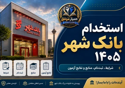 تصویر شاخص استخدام بانک شهر ۱۴۰۵ با موضوع شرایط، ثبت‌نام، منابع و نتایج آزمون