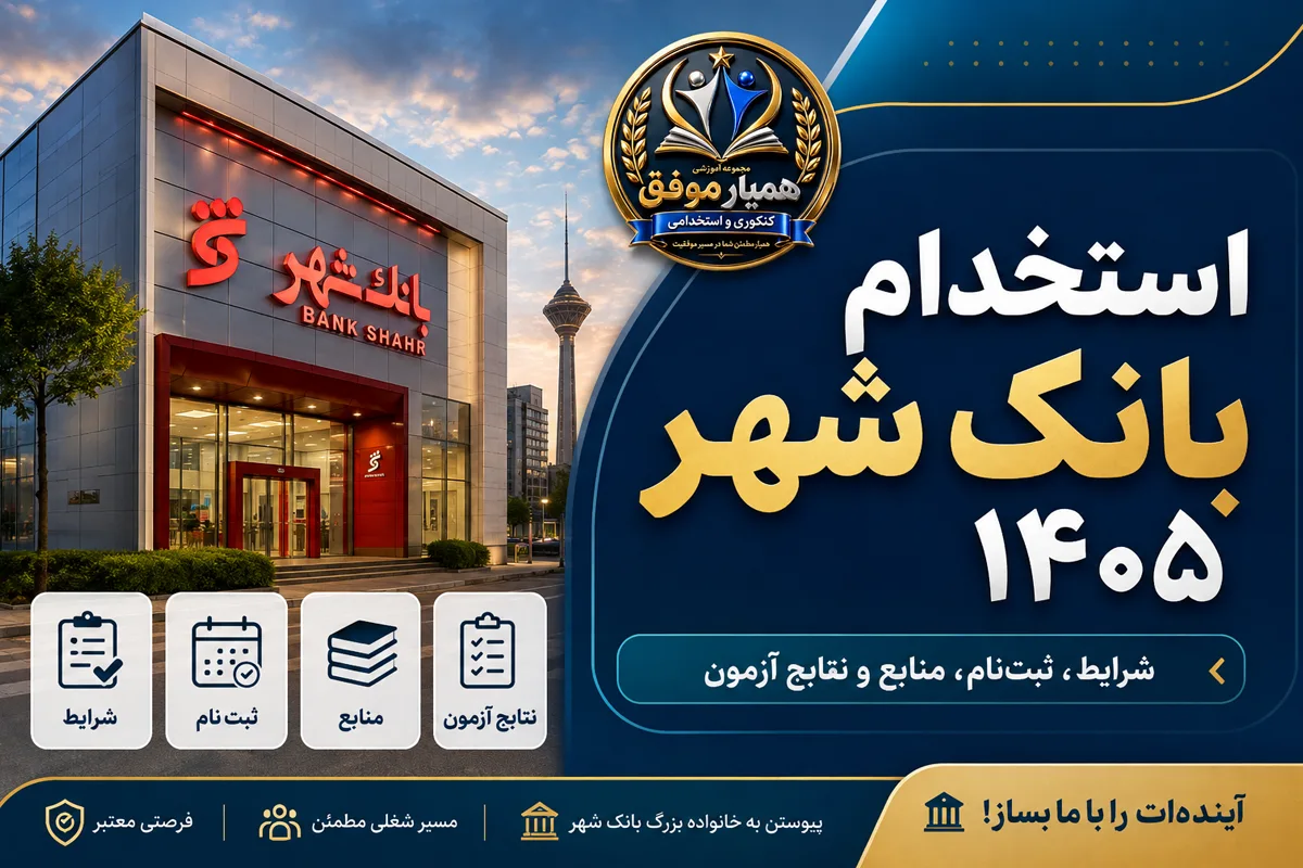 تصویر شاخص استخدام بانک شهر ۱۴۰۵ با موضوع شرایط، ثبت‌نام، منابع و نتایج آزمون
