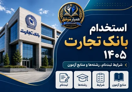 تصویر شاخص استخدام بانک تجارت ۱۴۰۵ با موضوع شرایط ثبت‌نام، رشته‌ها و منابع آزمون