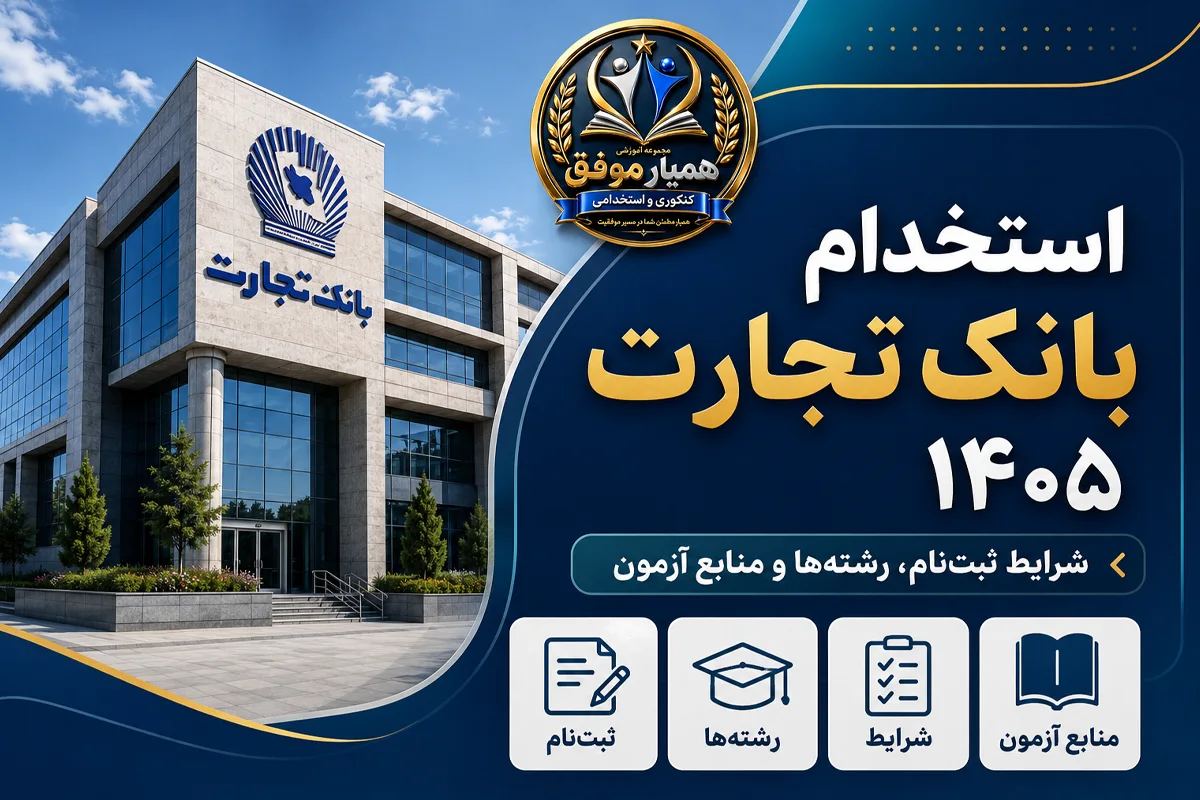 تصویر شاخص استخدام بانک تجارت ۱۴۰۵ با موضوع شرایط ثبتنام، رشتهها و منابع آزمون