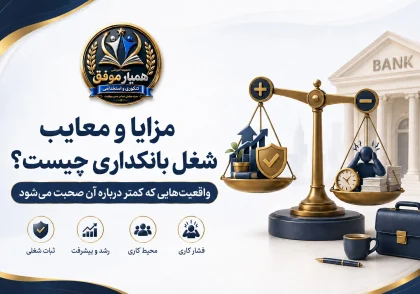 مقایسه مزایا و معایب شغل بانکداری شامل ثبات شغلی، رشد، محیط کاری و فشار کاری