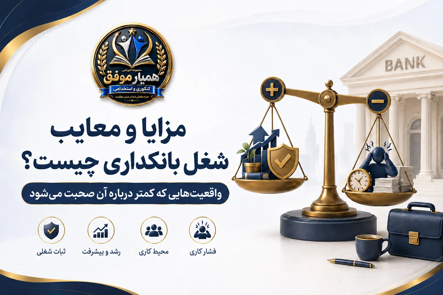 مقایسه مزایا و معایب شغل بانکداری شامل ثبات شغلی، رشد، محیط کاری و فشار کاری