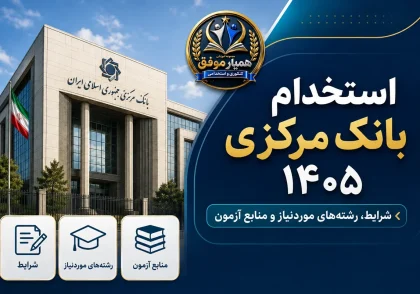 تصویر شاخص استخدام بانک مرکزی ۱۴۰۵ با موضوع شرایط، رشته‌های موردنیاز و منابع آزمون