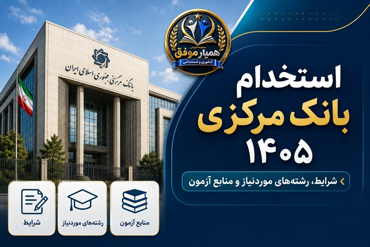 تصویر شاخص استخدام بانک مرکزی ۱۴۰۵ با موضوع شرایط، رشتههای موردنیاز و منابع آزمون