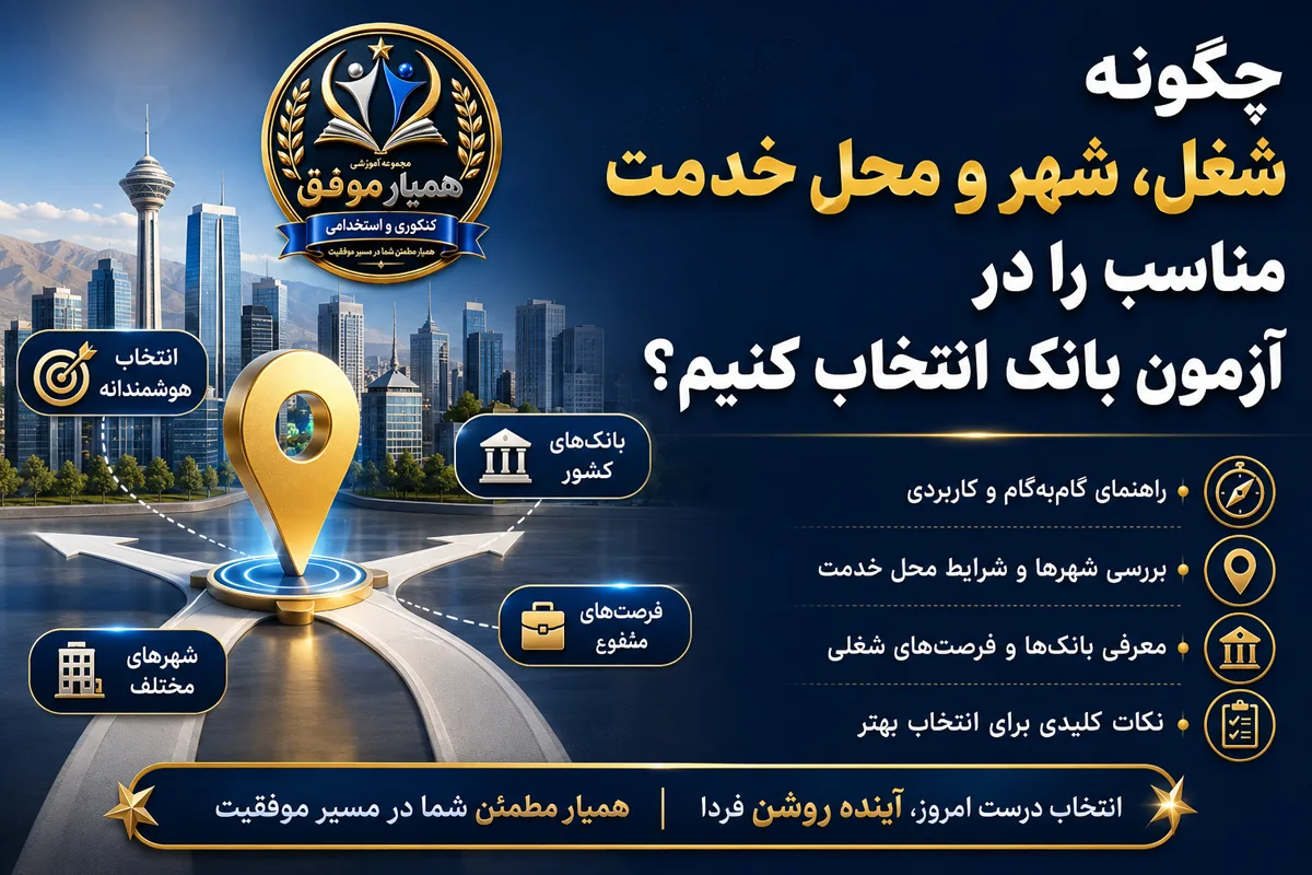 چگونه شغل، شهر و محل خدمت مناسب را در آزمون استخدامی بانک انتخاب کنیم