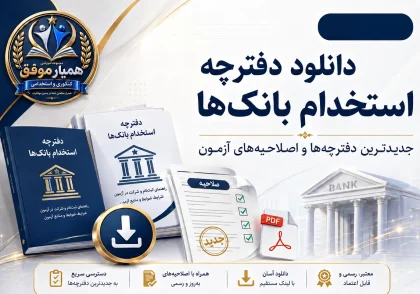 دانلود جدیدترین دفترچه‌ها و اصلاحیه‌های آزمون استخدامی بانک‌ها