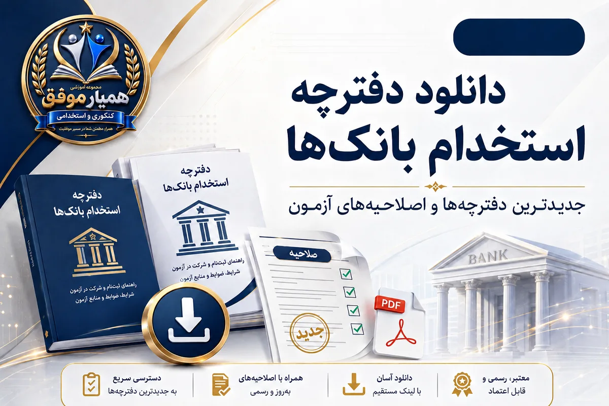 دانلود جدیدترین دفترچه‌ها و اصلاحیه‌های آزمون استخدامی بانک‌ها