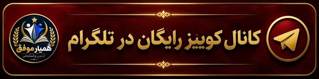 ورود به کانال تلگرام همیار موفق برای دریافت نکات، تست‌ها و کوییزهای آزمون‌های استخدامی