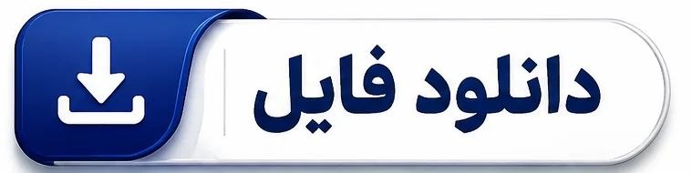 دکمه دانلود فایل برای دریافت رایگان سوالات و پاسخ تشریحی آزمون بانک شهر ۱۴۰۵