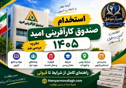 استخدام صندوق کارآفرینی امید ۱۴۰۵؛ شرایط ثبت‌نام، منابع و زمان برگزاری آزمون
