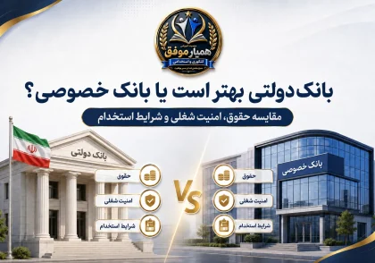 مقایسه بانک دولتی و بانک خصوصی از نظر حقوق، امنیت شغلی و شرایط استخدام
