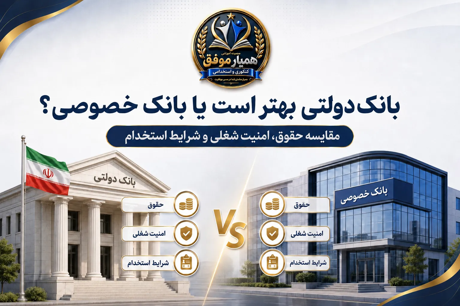 مقایسه بانک دولتی و بانک خصوصی از نظر حقوق، امنیت شغلی و شرایط استخدام