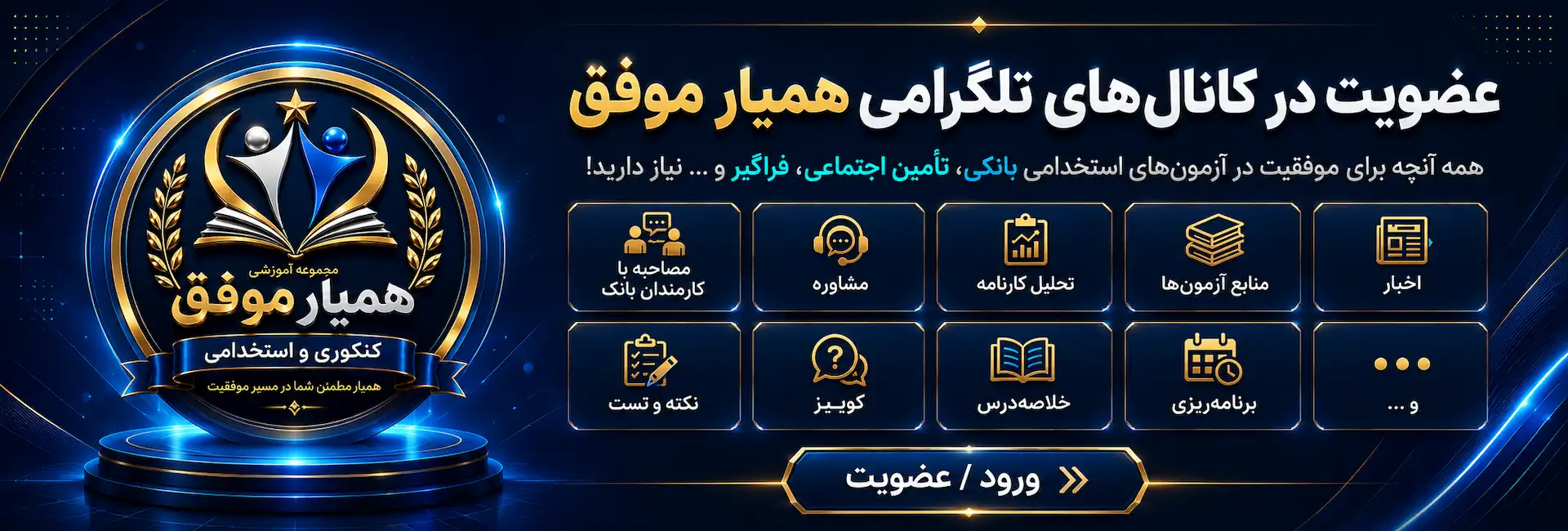 عضویت در کانال‌های تلگرامی همیار موفق ویژه آزمون‌های استخدامی بانکی، تأمین اجتماعی و فراگیر