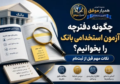 چگونه دفترچه آزمون استخدامی بانک را بخوانیم؛ نکات مهم قبل از ثبت‌نام