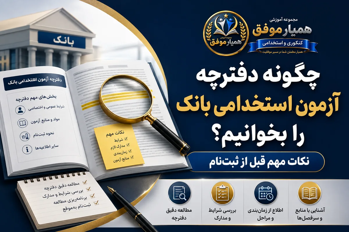 چگونه دفترچه آزمون استخدامی بانک را بخوانیم؛ نکات مهم قبل از ثبتنام