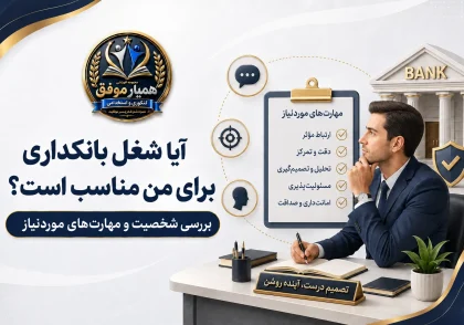 بررسی مهارت‌ها و ویژگی‌های شخصیتی مورد نیاز برای شغل بانکداری