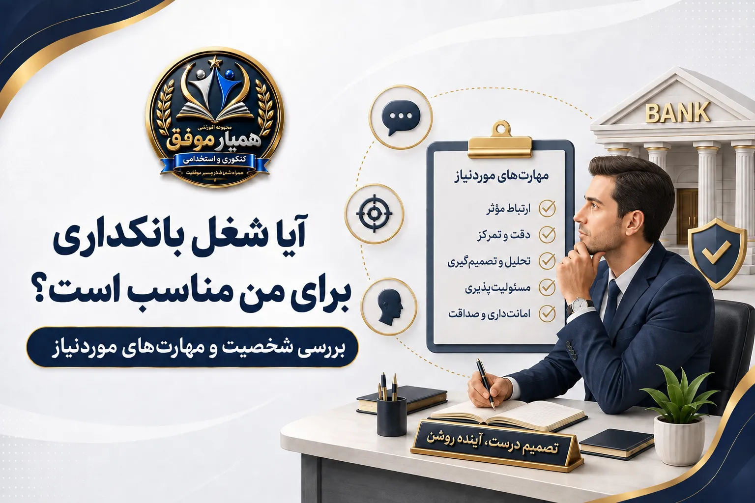بررسی مهارتها و ویژگیهای شخصیتی مورد نیاز برای شغل بانکداری