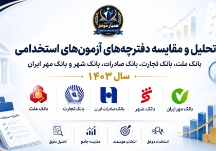 تحلیل و مقایسه دفترچه‌های آزمون استخدامی بانک ملت، تجارت، صادرات، شهر و مهر ایران در سال ۱۴۰۳