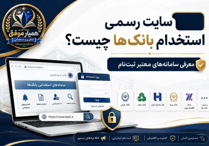 معرفی سایت رسمی استخدام بانک‌ها و سامانه‌های معتبر ثبت‌نام