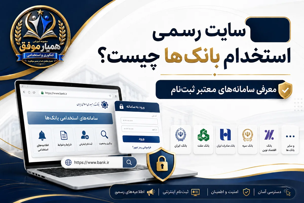 معرفی سایت رسمی استخدام بانکها و سامانههای معتبر ثبتنام