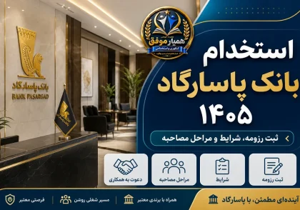 تصویر شاخص استخدام بانک پاسارگاد ۱۴۰۵ با موضوع ثبت رزومه، شرایط و مراحل مصاحبه