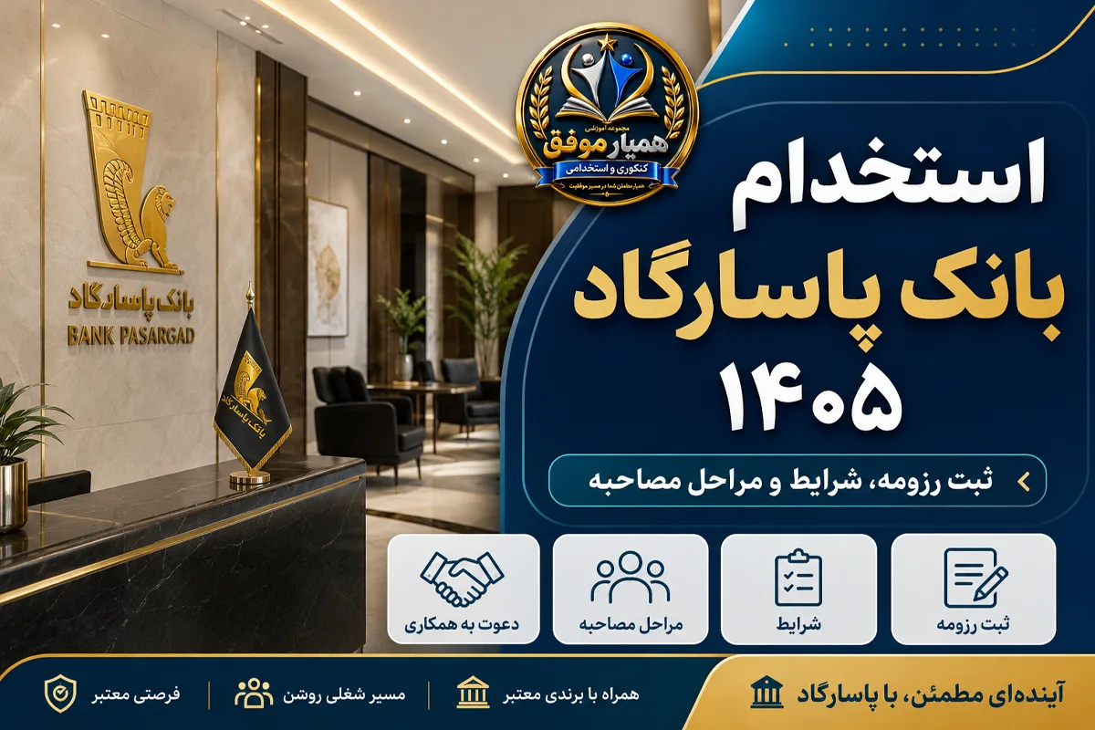 تصویر شاخص استخدام بانک پاسارگاد ۱۴۰۵ با موضوع ثبت رزومه، شرایط و مراحل مصاحبه