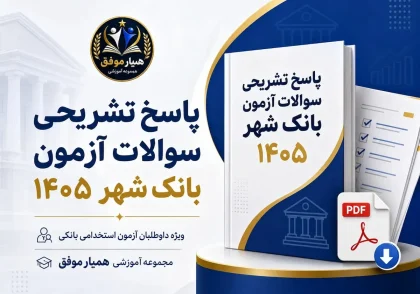 پاسخ تشریحی سؤالات بانکداری آزمون استخدامی بانک شهر ۱۴۰۵