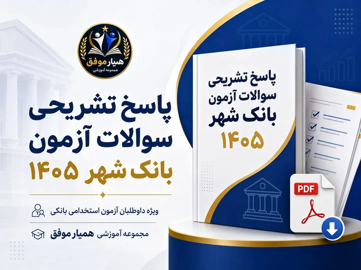پاسخ تشریحی سؤالات بانکداری آزمون استخدامی بانک شهر ۱۴۰۵