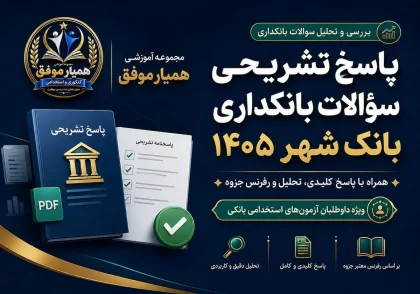 تصویر معرفی پاسخ تشریحی سؤالات بانکداری بانک شهر ۱۴۰۵ همراه با تحلیل و رفرنس جزوه