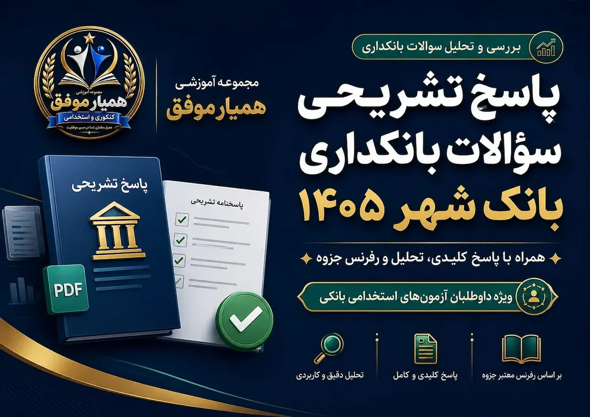 تصویر معرفی پاسخ تشریحی سؤالات بانکداری بانک شهر ۱۴۰۵ همراه با تحلیل و رفرنس جزوه