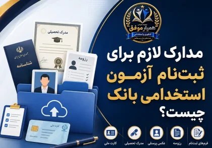 مدارک لازم برای ثبت‌نام آزمون استخدامی بانک