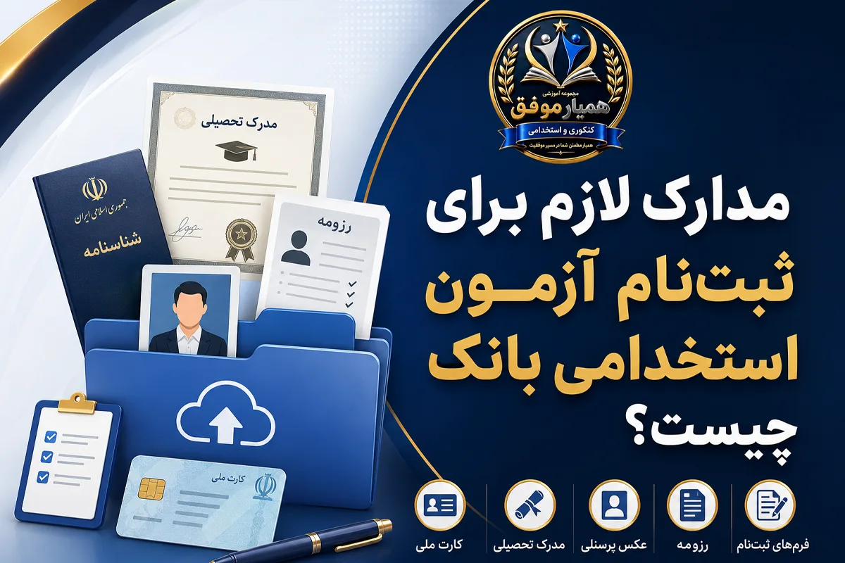 مدارک لازم برای ثبتنام آزمون استخدامی بانک