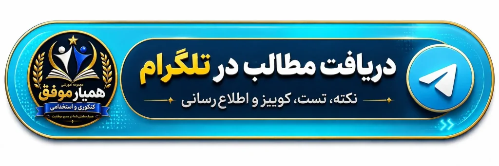 ورود به کانال تلگرام همیار موفق برای دریافت نکات، تستها و کوییزهای آزمونهای استخدامی