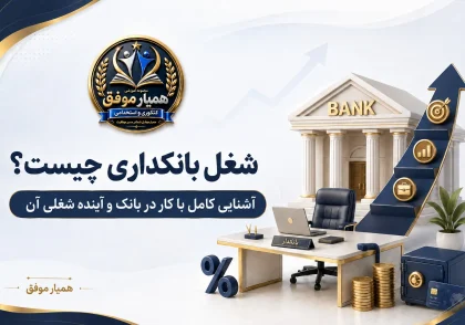 معرفی شغل بانکداری، محیط کار در بانک و آینده شغلی کارمند بانک