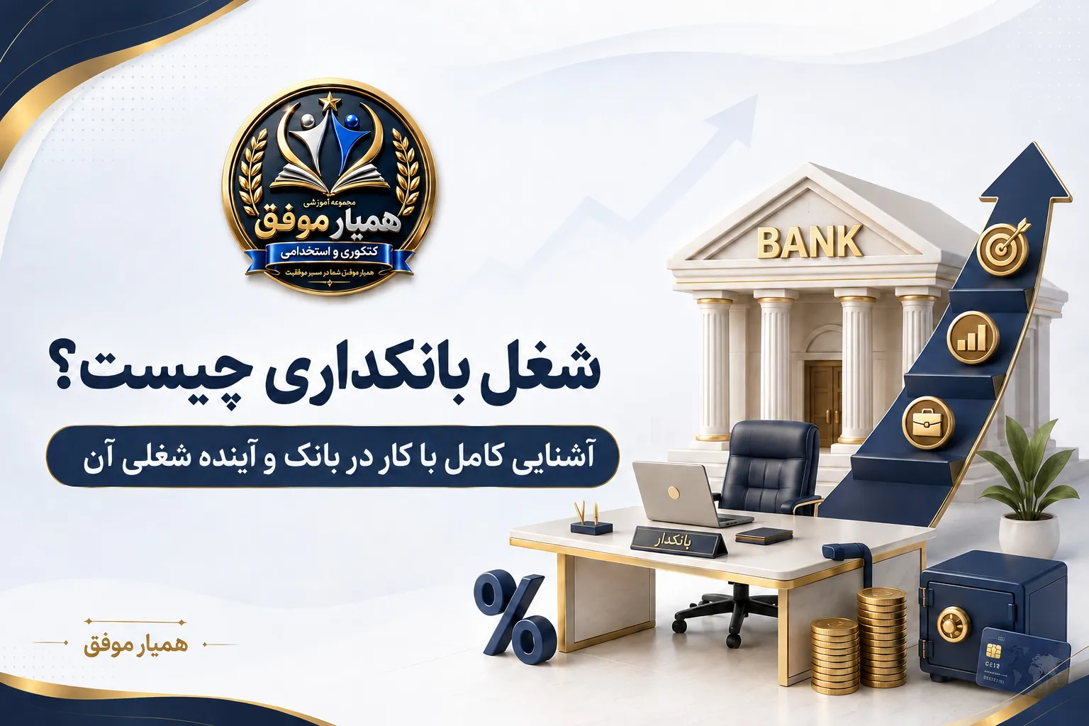 معرفی شغل بانکداری، محیط کار در بانک و آینده شغلی کارمند بانک