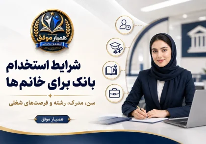 شرایط استخدام بانک برای خانم‌ها شامل سن، مدرک تحصیلی، رشته و فرصت‌های شغلی