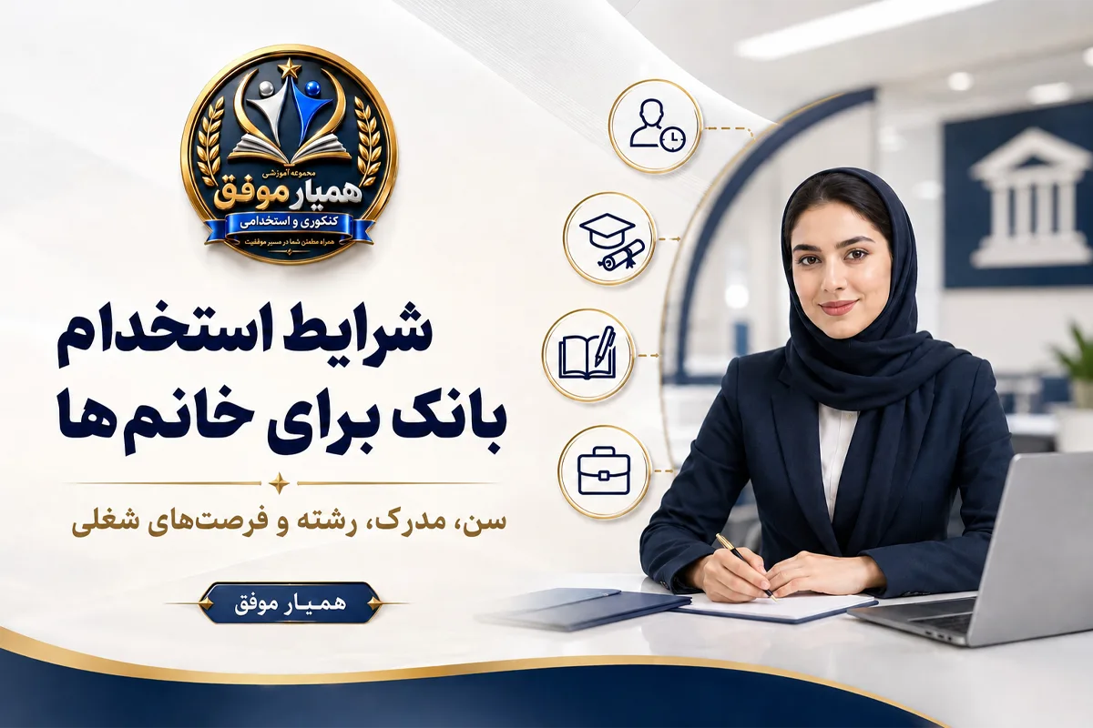 شرایط استخدام بانک برای خانم‌ها شامل سن، مدرک تحصیلی، رشته و فرصت‌های شغلی