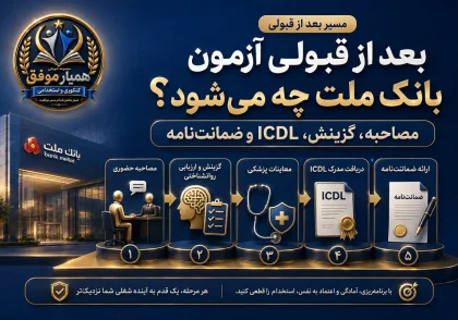 مراحل بعد از قبولی آزمون بانک ملت؛ مصاحبه، گزینش، ICDL و ضمانت‌نامه