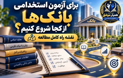 برای آزمون استخدامی بانکها از کجا شروع کنیم؟ نقشه راه مطالعه و آمادگی آزمون بانکی