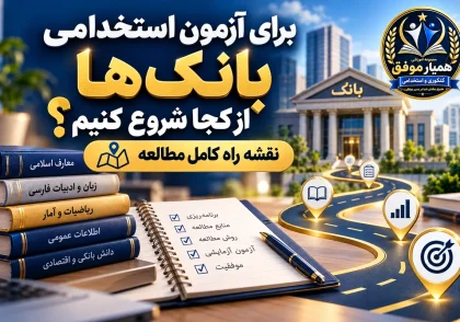برای آزمون استخدامی بانک‌ها از کجا شروع کنیم؟ نقشه راه مطالعه و آمادگی آزمون بانکی