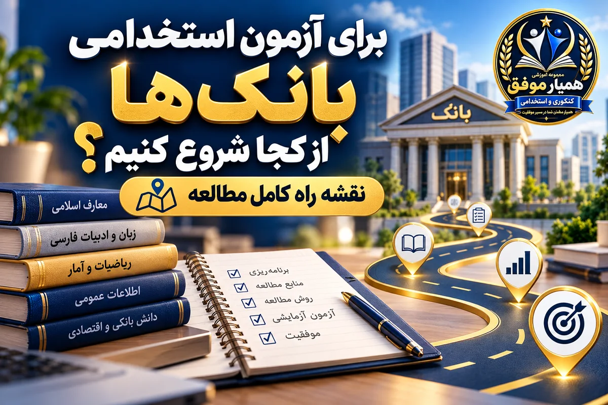 برای آزمون استخدامی بانک‌ها از کجا شروع کنیم؟ نقشه راه مطالعه و آمادگی آزمون بانکی