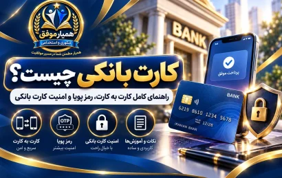 تصویر شاخص مقاله کارت بانکی چیست شامل آموزش کارت به کارت، رمز پویا و نکات امنیتی کارت بانکی