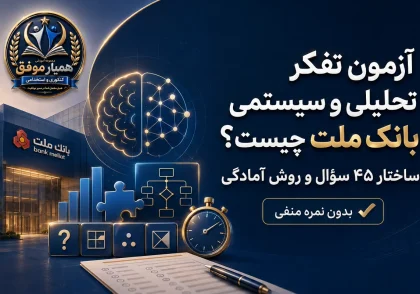 آزمون تفکر تحلیلی و سیستمی بانک ملت؛ ساختار ۴۵ سؤال و روش آمادگی